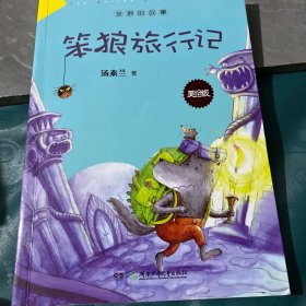 笨狼的故事：笨狼旅行记（美绘版）