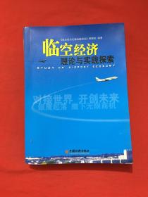 臨空經(jīng)濟(jì)理論與實(shí)踐探索
