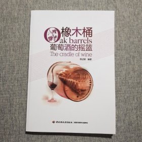 橡木桶：葡萄酒的摇篮