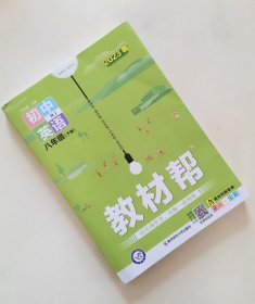 教材帮：初中英语（八年级下册RJ新课标新教材漫画全彩）