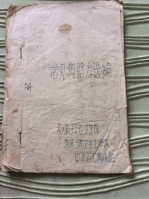 油印本！六七十年代《常见病验方选编》栾川庙公社卫生院！