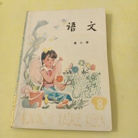 五年制小学课本语文第八册