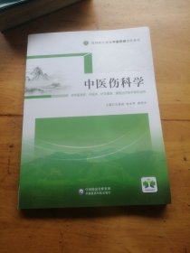 中医伤科学（）