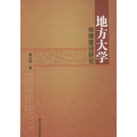 正版 地方大学师德建设研究 屠火明 四川大学出版社