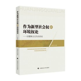 作為新型社會(huì)權(quán)的環(huán)境權(quán)論：以整體主義為方法論 劉清生 環(huán)境權(quán) 社會(huì)性新型權(quán)利 法律社科專著