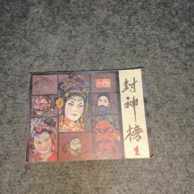 连环画：封神榜 1
