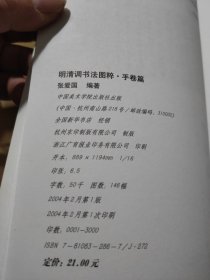明清书法图粹：册页篇、巨轴篇、手卷篇。