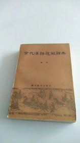 古代汉语题解辞典