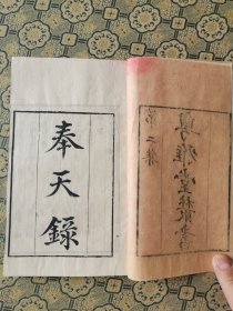 清粤雅堂白纸精刻【奉天录】4卷一册77筒子叶全，奉天之难的第一手研究资料，是记录唐德宗避难奉天时情况的第一手资料，多记功臣勋业及逆臣言行，并常作简短评论。黄永年先生，认为唐人记载奉天之难的专书.今止存赵元一此书。