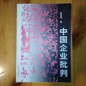 【XQGCS】·北京大学出版社·陈惠湘 著·《中国企业批判》·1998·一版一印