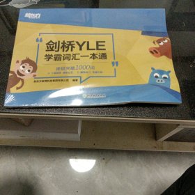 新东方 剑桥YLE学霸词汇一本通