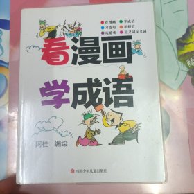 看漫画学成语