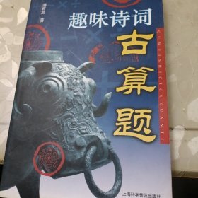 趣味诗词古算题