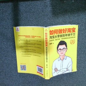 如何做好淘宝：淘宝从零做到年销千万