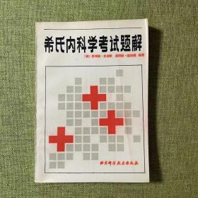 希式内科学考试题解