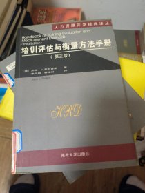 培训评估与衡量方法手册