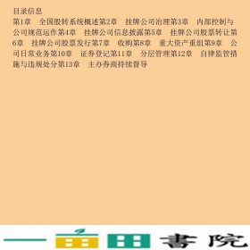 新三板挂牌公司规范发展指南全国中小企业股份转让系统中国金融出9787504988812