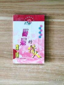 席绢精品集伊甸园系列15-罂粟的情人