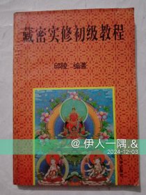 藏密实修初级教程