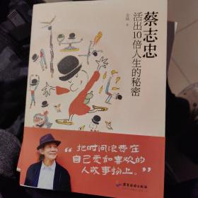 蔡志忠，金城签名版：蔡志忠——活出10倍人生的秘密