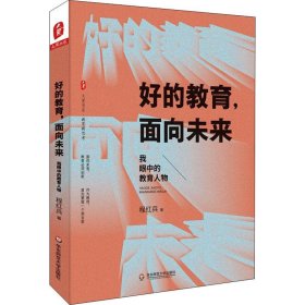 【正版】好的教育,面向未来 我眼中的教育人物