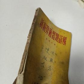 新编算数习题详解