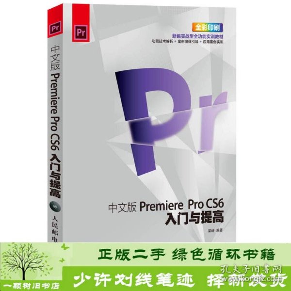 Premiere ProCS6入门与提高（中文版）（全彩）