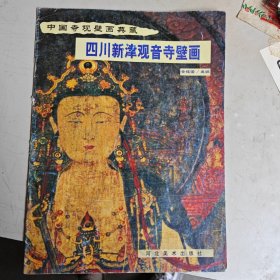四川新津观音寺壁画