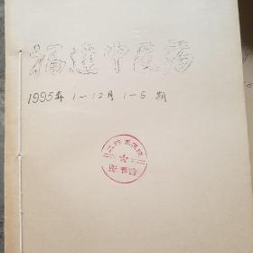 福建中医药 1995年1一6