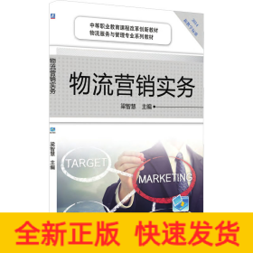 物流營銷實務(wù)