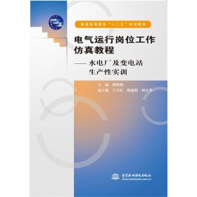 正版 电气运行岗位工作仿真教程--水电厂及变电站生产性实训 (普通高等教育“十二五”规划教材) 傅辉明 水利水电出版社