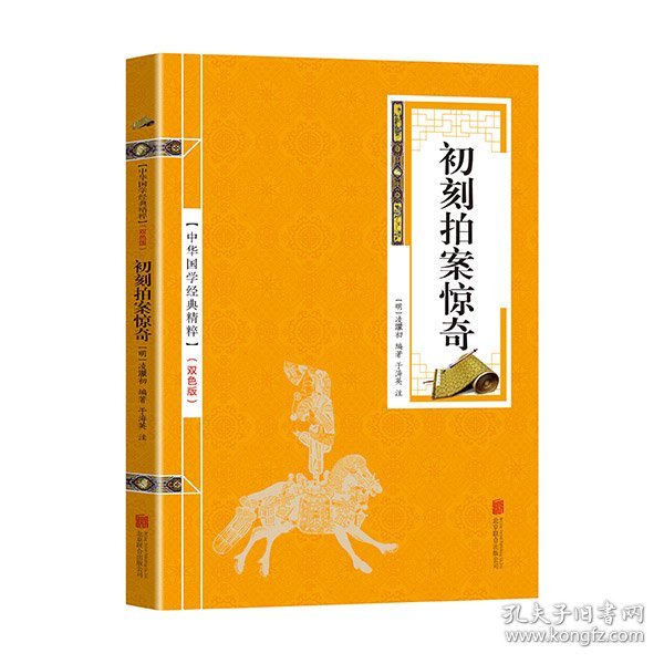 初刻拍案惊奇(双色版)/中华国学经典精粹