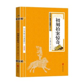 初刻拍案惊奇(双色版)/中华国学经典精粹