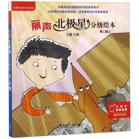 正版新书现货 丽声北极星分级绘本(第2级上共6册) 9787521303841 王蔷
