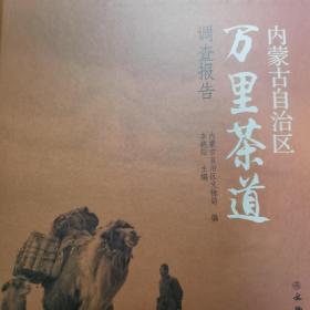 內(nèi)蒙古自治區(qū)萬里茶道調(diào)查報(bào)告(精)
