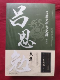 吕著史学与史籍(全两册)