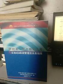 萨班斯 — 奥克斯利法案与实施404条款管理层实务指南