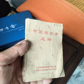 高密中草药验方选编