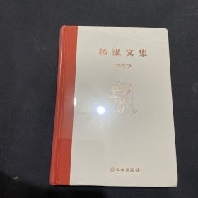 杨泓文集·考古学