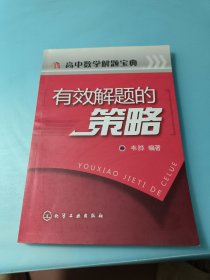 高中数学解题宝典:有效解题的策略