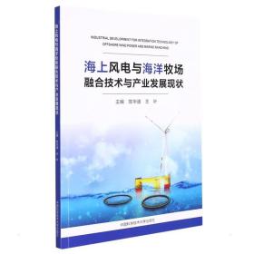 海上风电与海洋牧场融合技术与产业发展现状 农业科学 陈华谱，王叶 新华正版