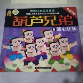 中国经典获奖童话： 葫芦兄弟 连心伏妖