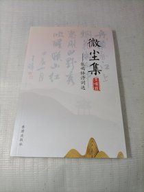 微尘集