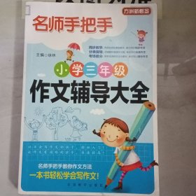 方洲新概念·名师手把手：小学3年级作文辅导大全