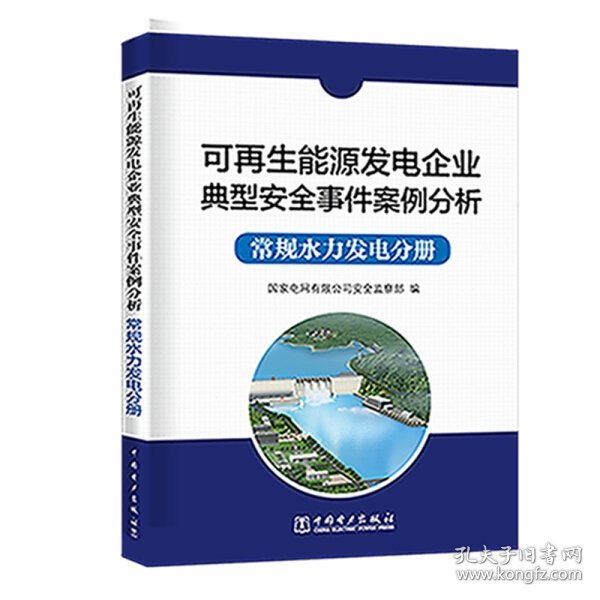 可再生能源发电企业典型安全事件案例分析  常规水力发电分册