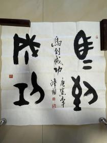 田淑国 书法 作品 软笔 毛笔字 斗方