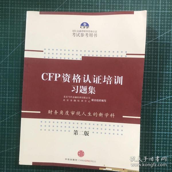 CFP资格认证培训习题集（第2版）