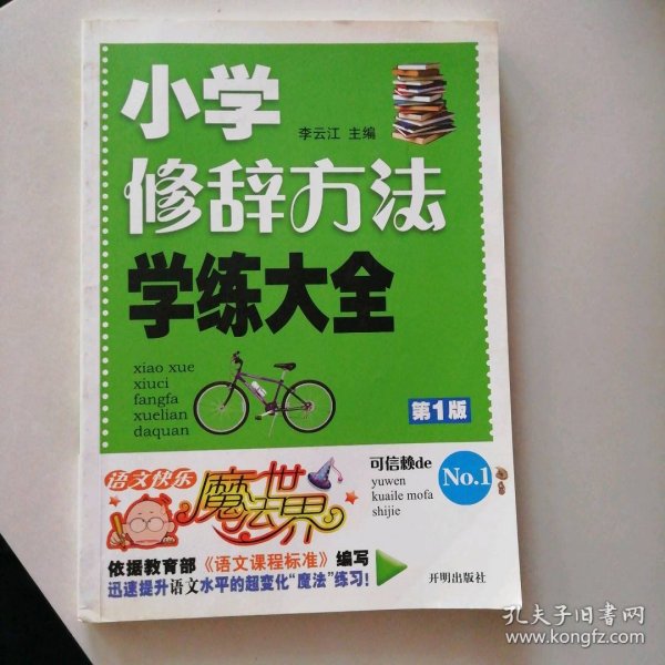 语文快乐魔法世界：小学修辞方法学练大全