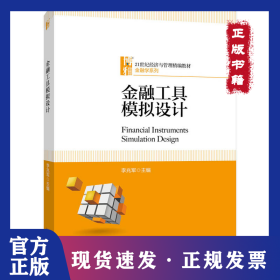 金融工具模擬設(shè)計 9787301294581