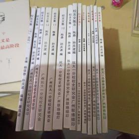 抗大校友文集1－－12册缺第三册加第十六，十七，十八册共14本合售